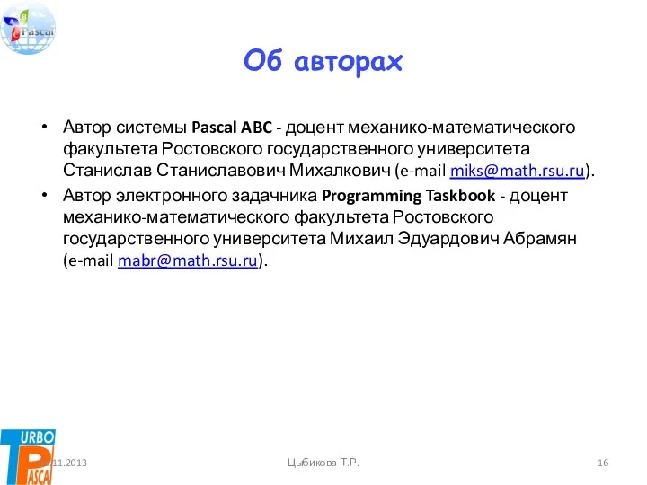 Об авторах Автор системы Pascal ABC - доцент механико-математического факультета