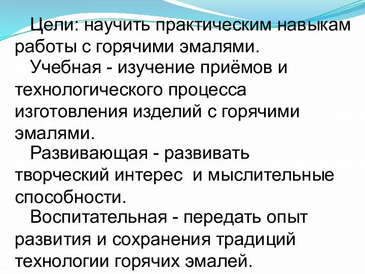 Воспитательная - передать опыт развития и сохранения традиций технологии горячих