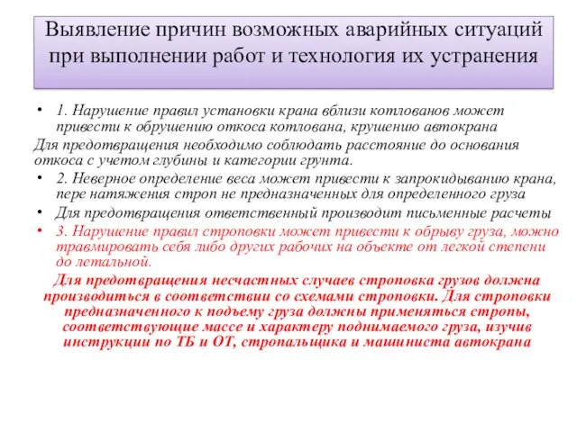 Выявление причин возможных аварийных ситуаций при выполнении работ и технология их устранения 1.