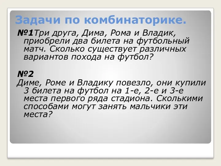 Задачи по комбинаторике. №1Три друга, Дима, Рома и Владик, приобрели