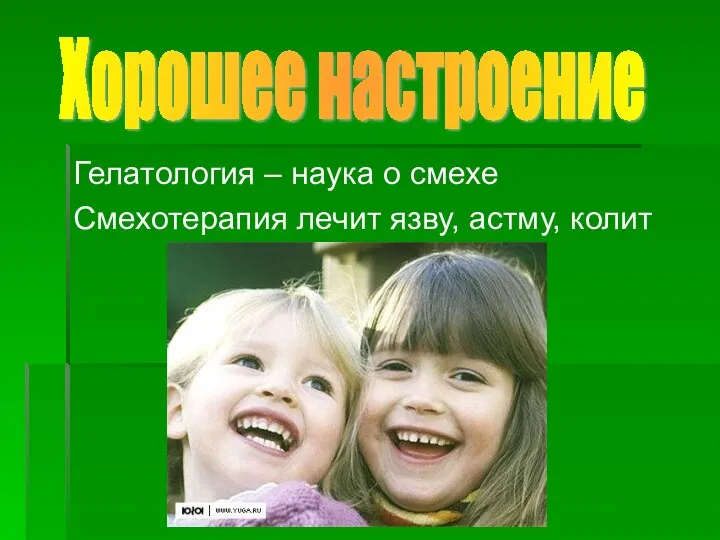 Гелатология – наука о смехе Смехотерапия лечит язву, астму, колит Хорошее настроение