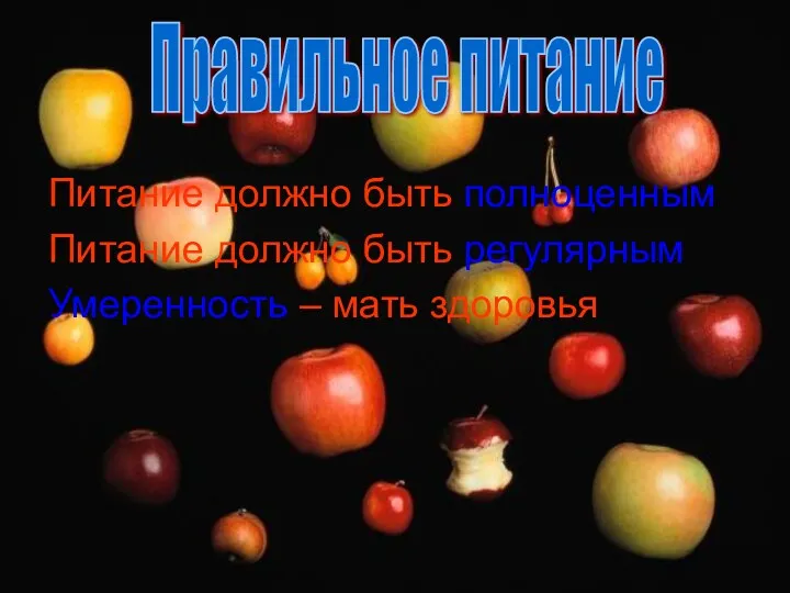 Питание должно быть полноценным Питание должно быть регулярным Умеренность – мать здоровья Правильное питание