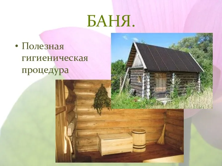 БАНЯ. Полезная гигиеническая процедура