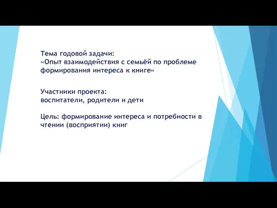 Тема годовой задачи: «Опыт взаимодействия с семьёй по проблеме формирования