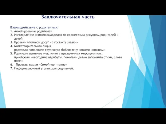 Заключительная часть Взаимодействие с родителями: 1. Анкетирование родителей 2. Изготовление