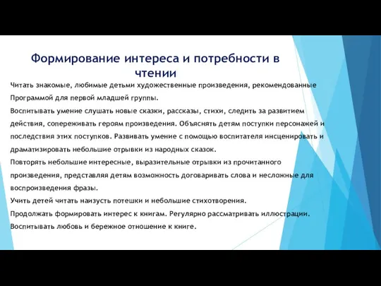 Формирование интереса и потребности в чтении Читать знакомые, любимые детьми