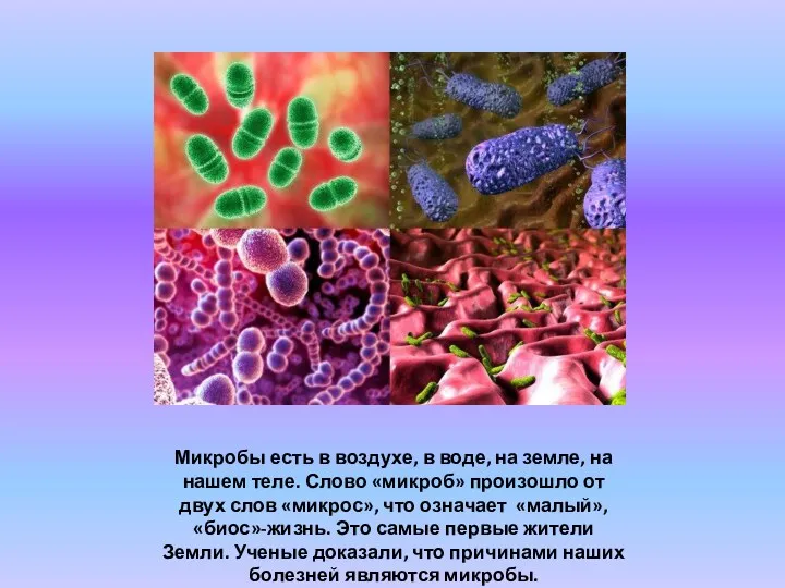 Микробы есть в воздухе, в воде, на земле, на нашем теле. Слово «микроб»