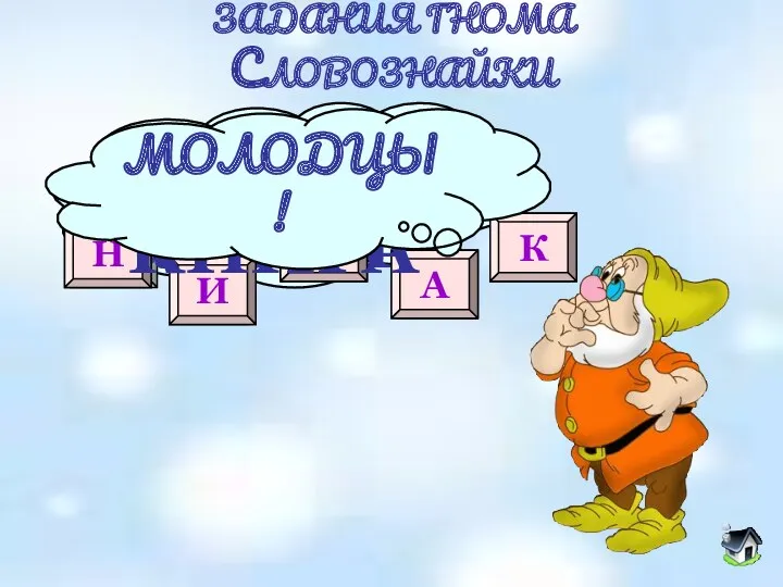 В Составьте слово из букв ЗАДАНИЯ ГНОМА СЛОВОЗНАЙКИ В К