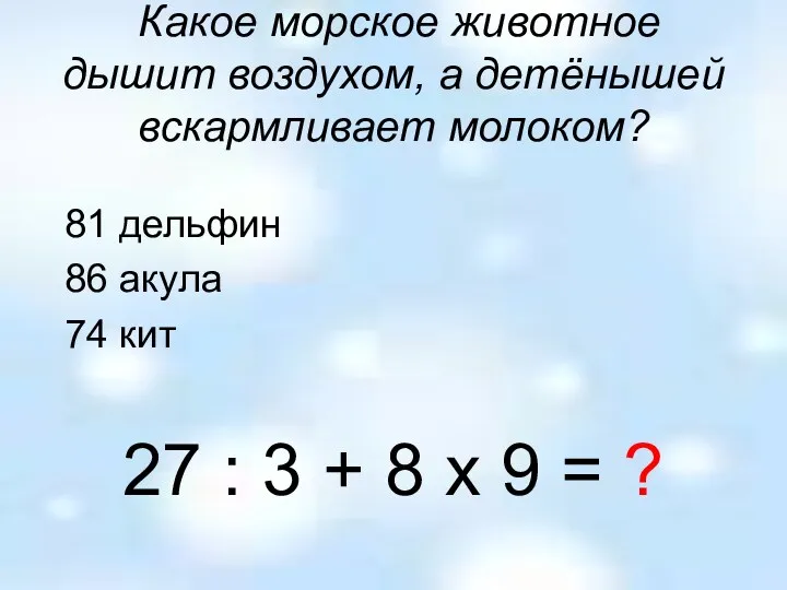 Какое морское животное дышит воздухом, а детёнышей вскармливает молоком? 81