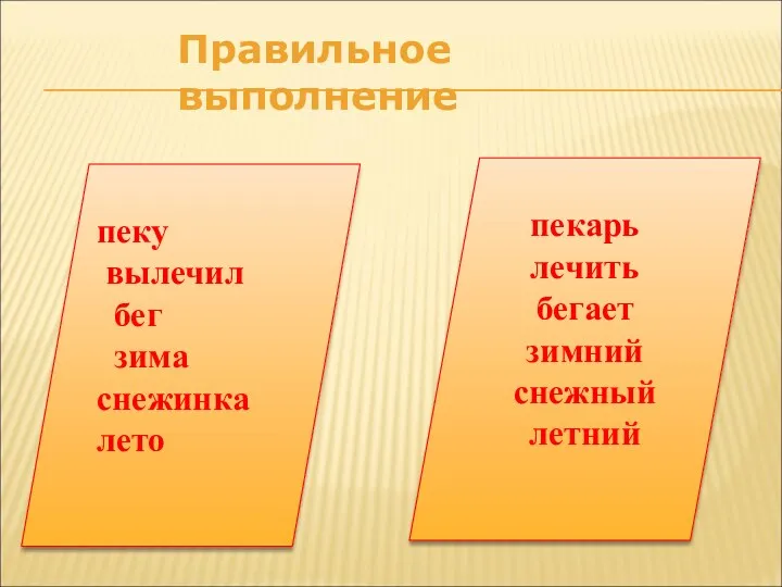 пеку вылечил бег зима снежинка лето пекарь лечить бегает зимний снежный летний Правильное выполнение