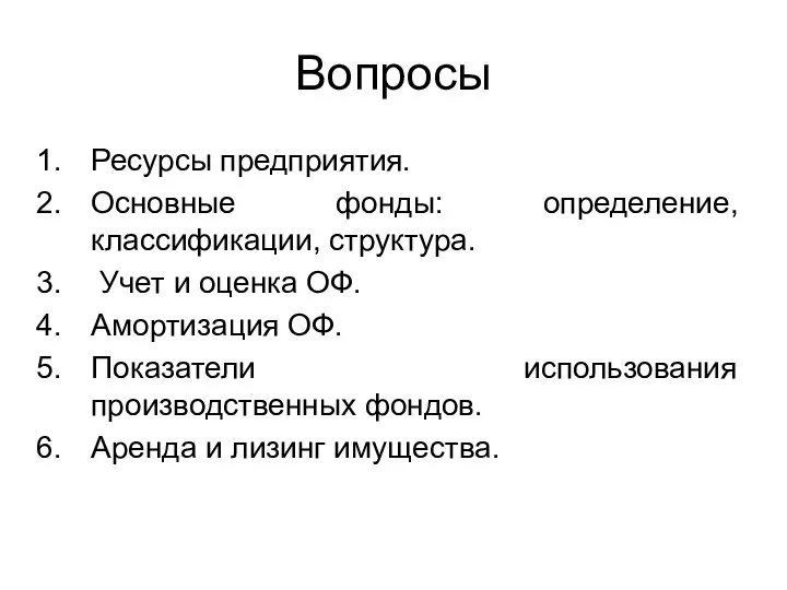 Вопросы Ресурсы предприятия. Основные фонды: определение, классификации, структура. Учет и