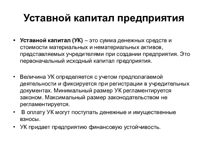 Уставной капитал предприятия Уставной капитал (УК) – это сумма денежных