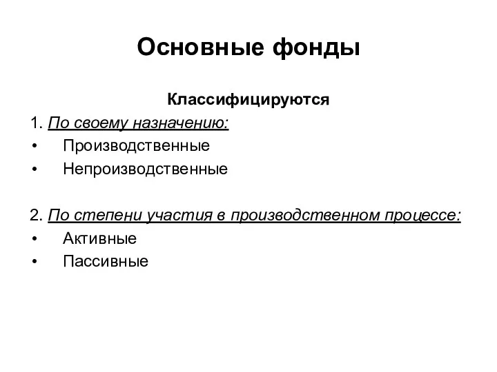 Основные фонды Классифицируются 1. По своему назначению: Производственные Непроизводственные 2.