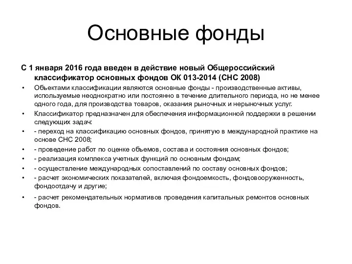 Основные фонды С 1 января 2016 года введен в действие