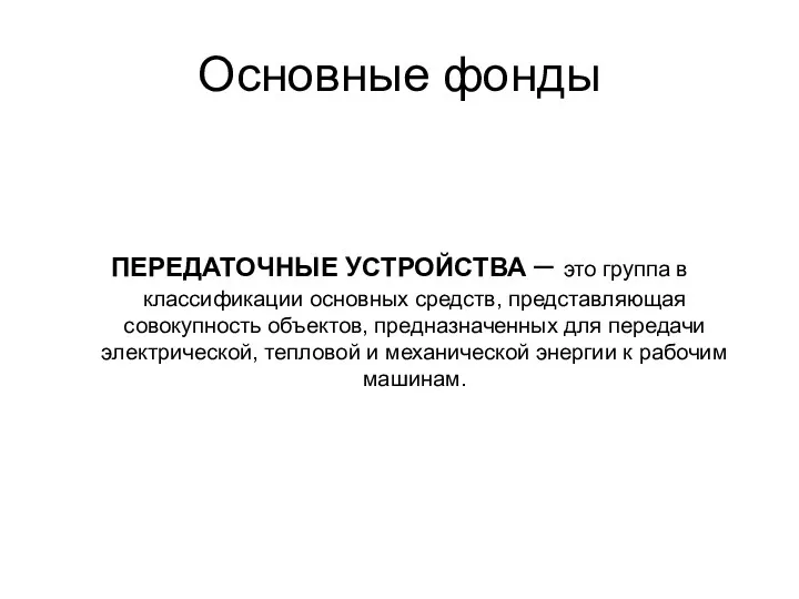 Основные фонды ПЕРЕДАТОЧНЫЕ УСТРОЙСТВА – это группа в классификации основных