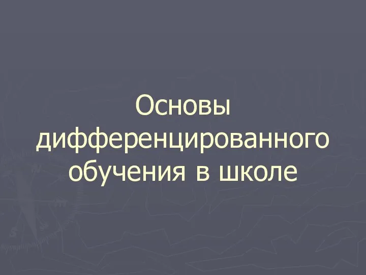 Основы дифференцированного обучения в школе