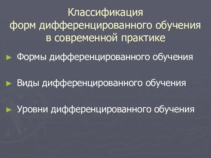 Классификация форм дифференцированного обучения в современной практике Формы дифференцированного обучения Виды дифференцированного обучения Уровни дифференцированного обучения