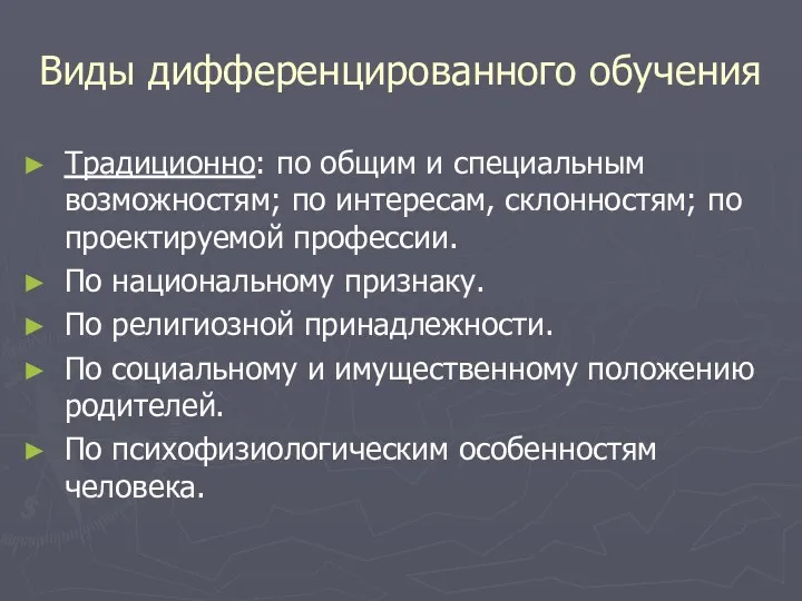 Виды дифференцированного обучения Традиционно: по общим и специальным возможностям; по