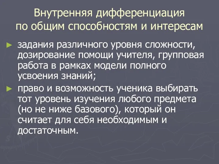 Внутренняя дифференциация по общим способностям и интересам задания различного уровня