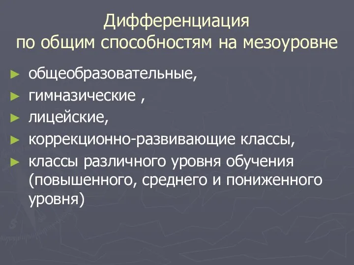 Дифференциация по общим способностям на мезоуровне общеобразовательные, гимназические , лицейские,