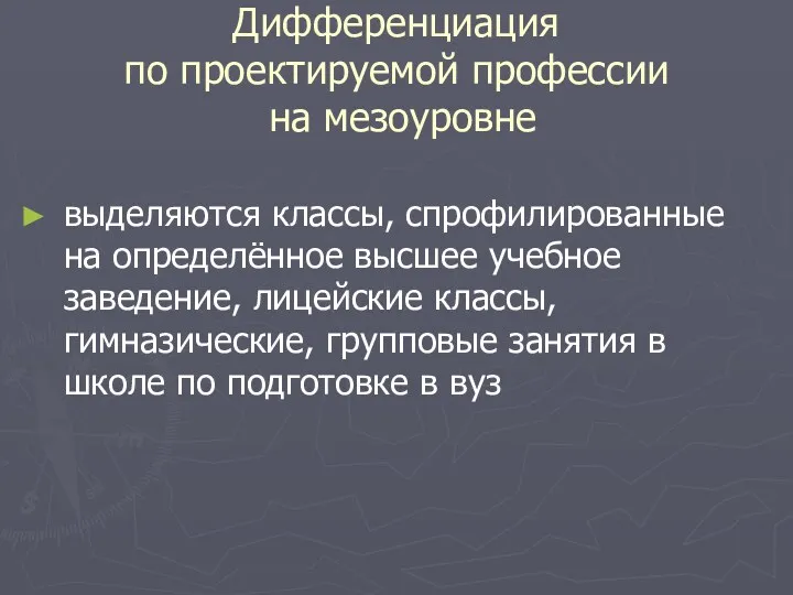 Дифференциация по проектируемой профессии на мезоуровне выделяются классы, спрофилированные на