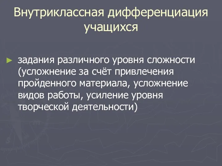 Внутриклассная дифференциация учащихся задания различного уровня сложности (усложнение за счёт