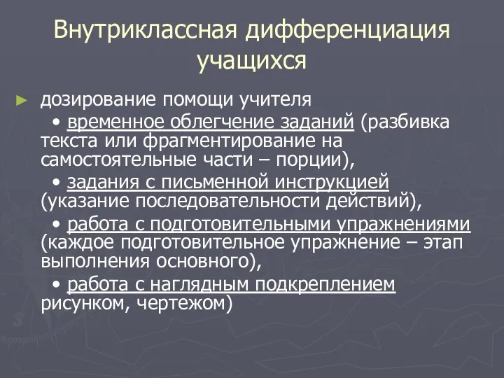 Внутриклассная дифференциация учащихся дозирование помощи учителя • временное облегчение заданий