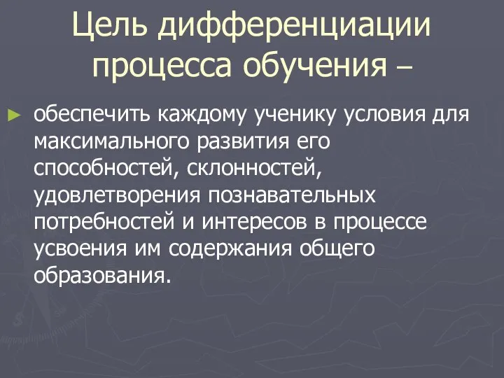 Цель дифференциации процесса обучения – обеспечить каждому ученику условия для