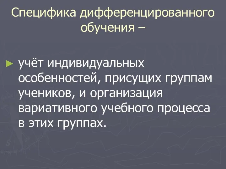 Специфика дифференцированного обучения – учёт индивидуальных особенностей, присущих группам учеников,