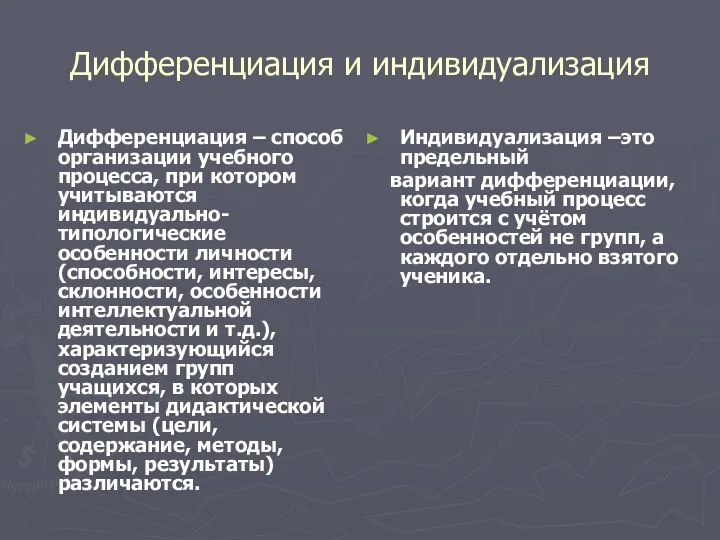 Дифференциация и индивидуализация Дифференциация – способ организации учебного процесса, при