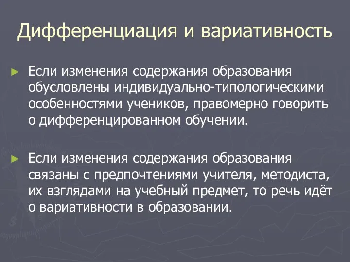 Дифференциация и вариативность Если изменения содержания образования обусловлены индивидуально-типологическими особенностями