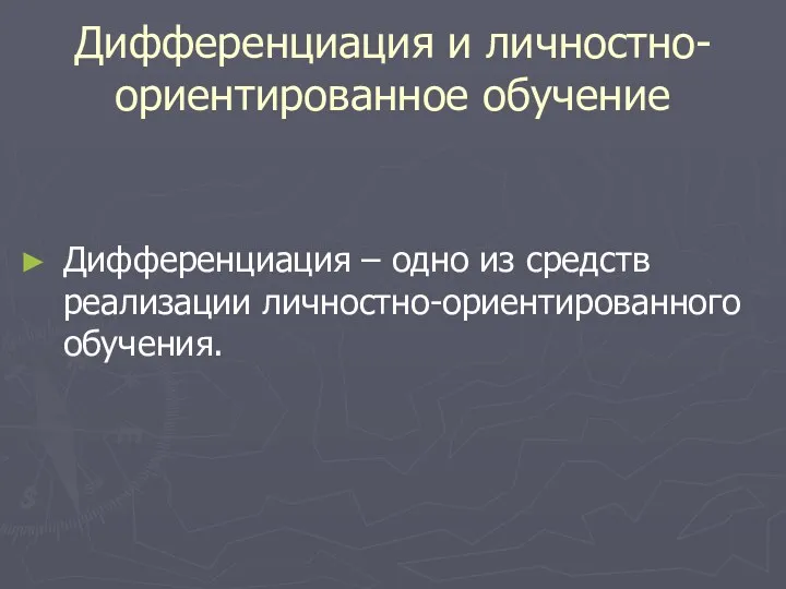 Дифференциация и личностно-ориентированное обучение Дифференциация – одно из средств реализации личностно-ориентированного обучения.