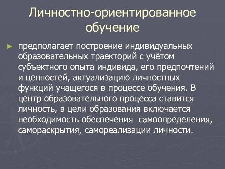 Личностно-ориентированное обучение предполагает построение индивидуальных образовательных траекторий с учётом субъектного