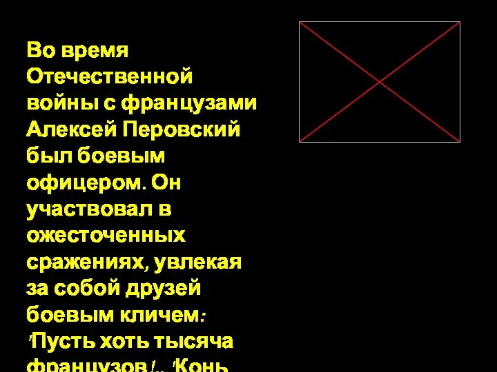 Во время Отечественной войны с французами Алексей Перовский был боевым