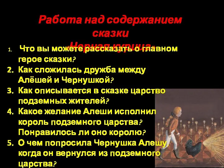 Работа над содержанием сказки «Черная курица» Что вы можете рассказать