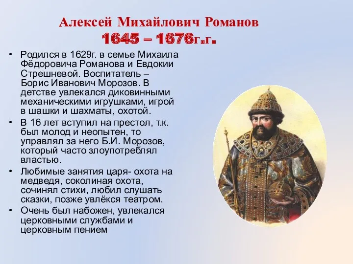 Алексей Михайлович Романов 1645 – 1676г.г. Родился в 1629г. в