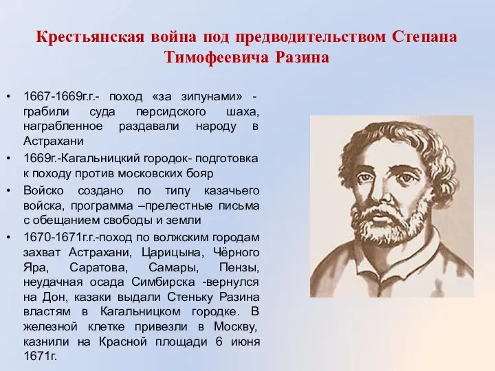 Крестьянская война под предводительством Степана Тимофеевича Разина 1667-1669г.г.- поход «за