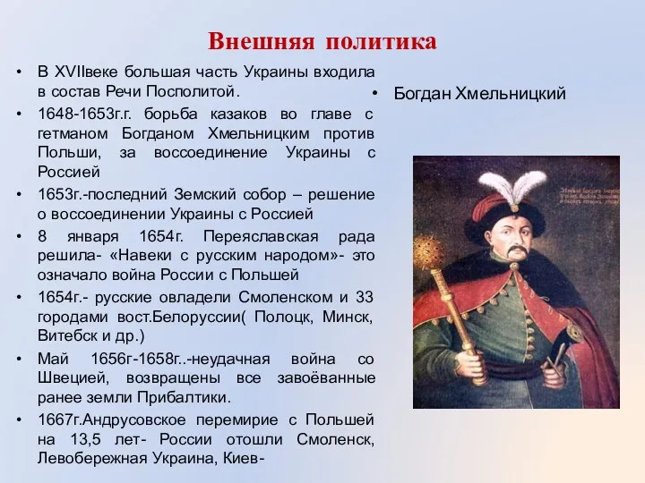 Внешняя политика В XVIIвеке большая часть Украины входила в состав