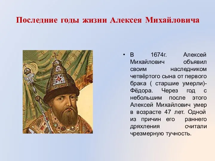 Последние годы жизни Алексея Михайловича В 1674г. Алексей Михайлович объявил