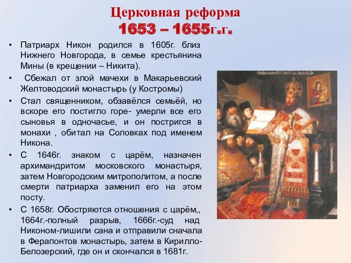 Церковная реформа 1653 – 1655г.г. Патриарх Никон родился в 1605г.