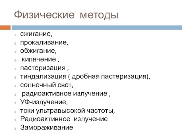 Физические методы сжигание, прокаливание, обжигание, кипячение , пастеризация , тиндализация