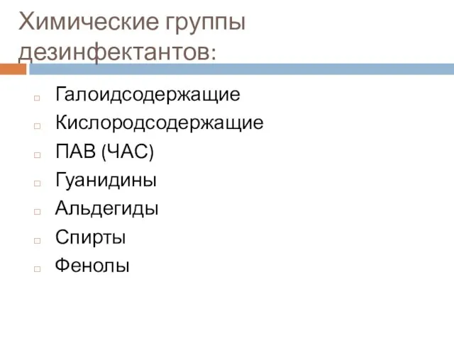 Химические группы дезинфектантов: Галоидсодержащие Кислородсодержащие ПАВ (ЧАС) Гуанидины Альдегиды Спирты Фенолы