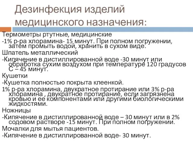 Дезинфекция изделий медицинского назначения: Термометры ртутные, медицинские -1% р-ра хлорамина-