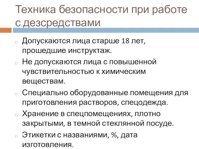 Техника безопасности при работе с дезсредствами Допускаются лица старше 18