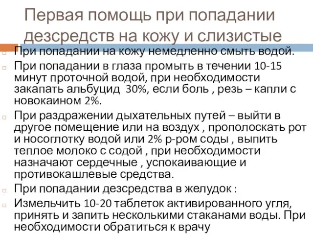 Первая помощь при попадании дезсредств на кожу и слизистые При