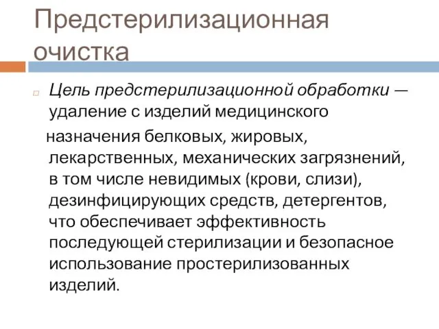 Предстерилизационная очистка Цель предстерилизационной обработки — удаление с изделий медицинского