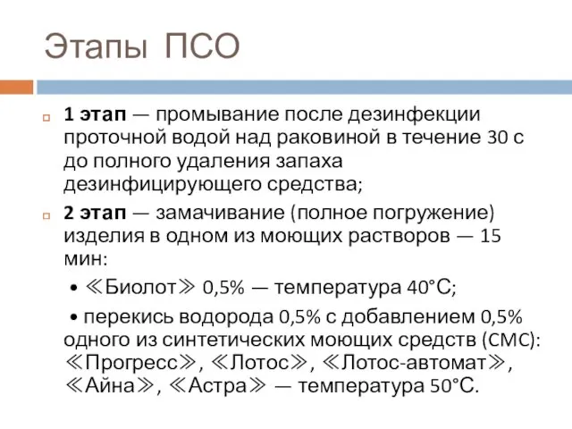 Этапы ПСО 1 этап — промывание после дезинфекции проточной водой