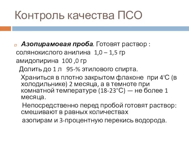 Контроль качества ПСО Азопирамовая проба. Готовят раствор : солянокислого анилина