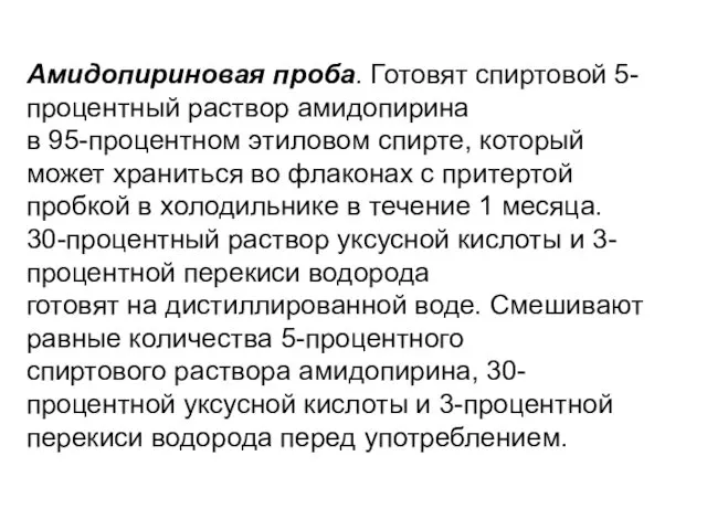 Амидопириновая проба. Готовят спиртовой 5-процентный раствор амидопирина в 95-процентном этиловом