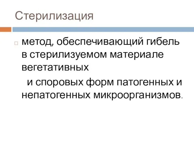 Стерилизация метод, обеспечивающий гибель в стерилизуемом материале вегетативных и споровых форм патогенных и непатогенных микроорганизмов.